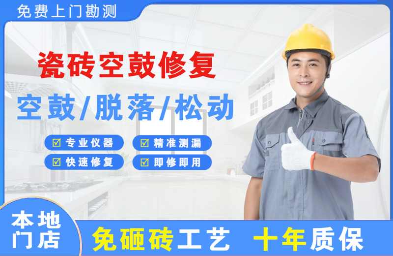 细河瓷砖空鼓修复