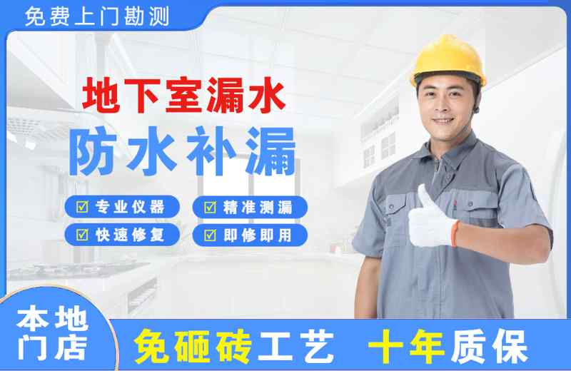 细河地下室漏水维修